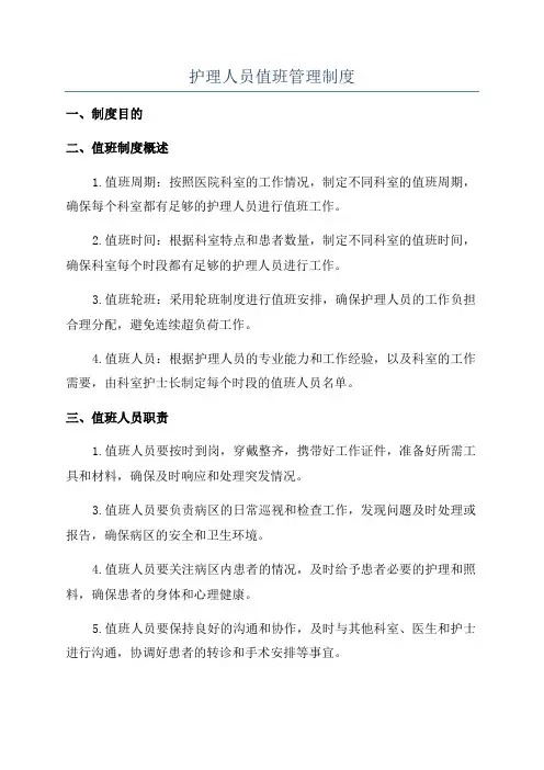 护理人员值班管理制度