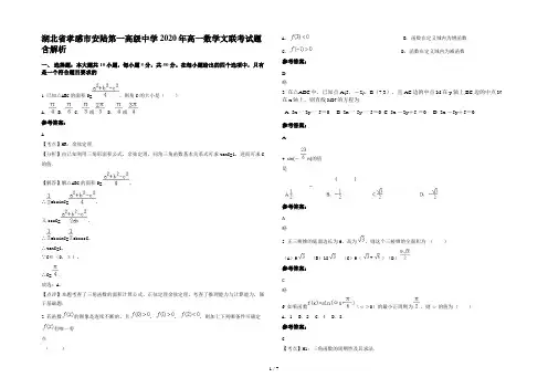 湖北省孝感市安陆第一高级中学2020年高一数学文联考试题含解析