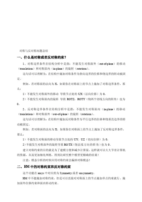 [说明]有限元中对称与反对称问题总结
