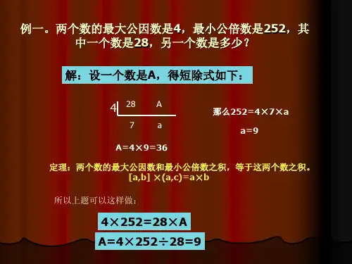 最小公倍数和最大公因数的关系例1,例2、例3、例4