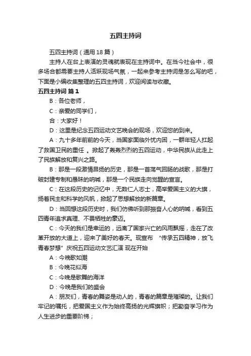 五四主持词（通用18篇）