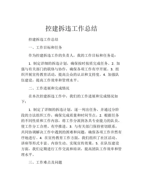 控建拆违工作总结