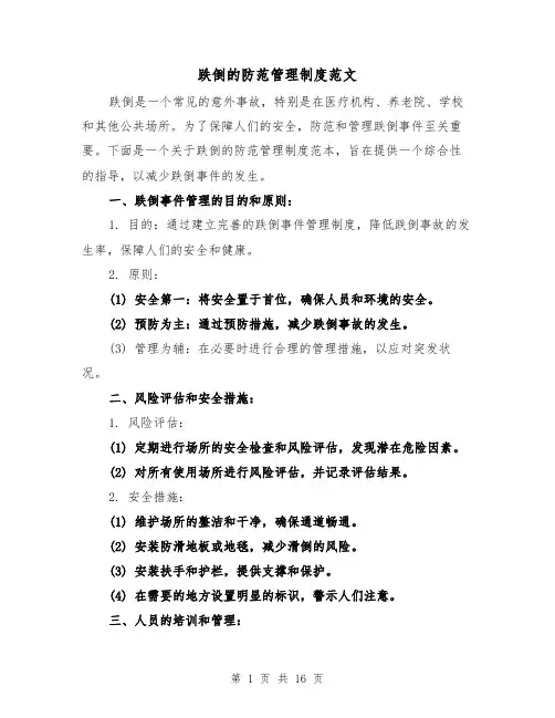 跌倒的防范管理制度范文（三篇）