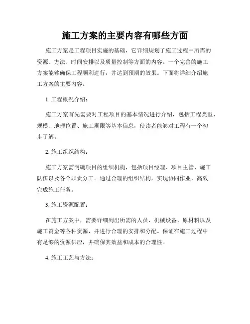 施工方案的主要内容有哪些方面