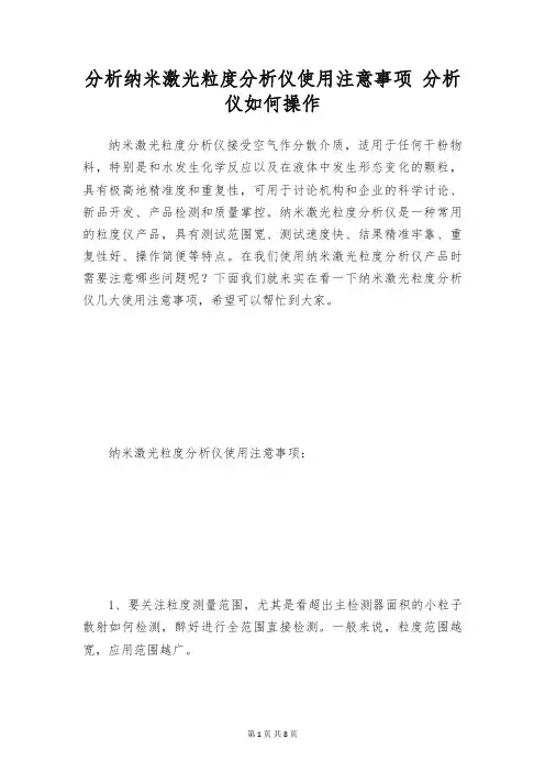 分析纳米激光粒度分析仪使用注意事项 分析仪如何操作