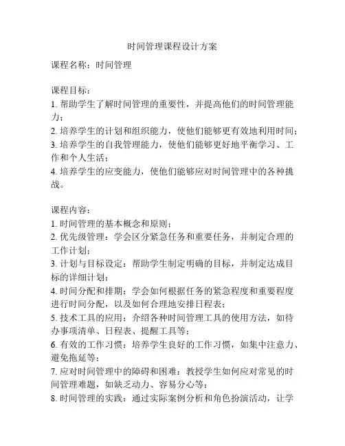 时间管理课程设计方案