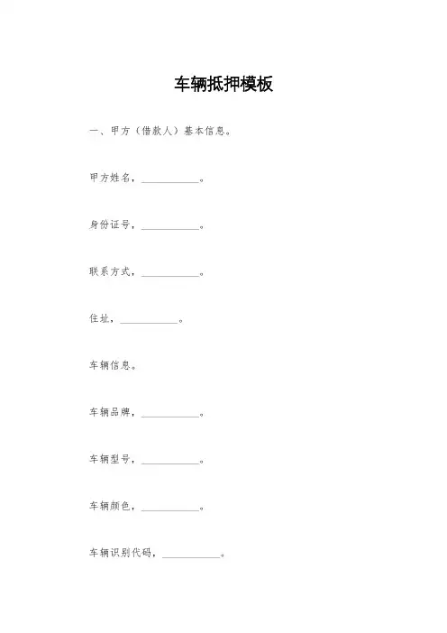车辆抵押模板