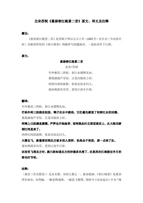 北宋苏轼《惠崇春江晚景二首》原文、译文及注释