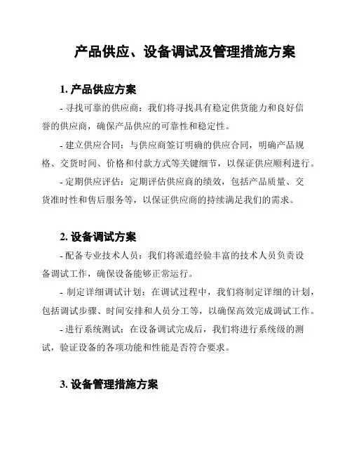 产品供应、设备调试及管理措施方案