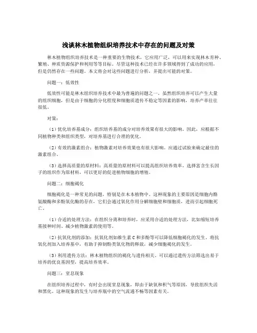 浅谈林木植物组织培养技术中存在的问题及对策