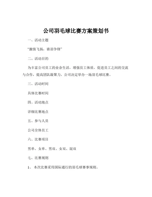 公司羽毛球比赛方案策划书