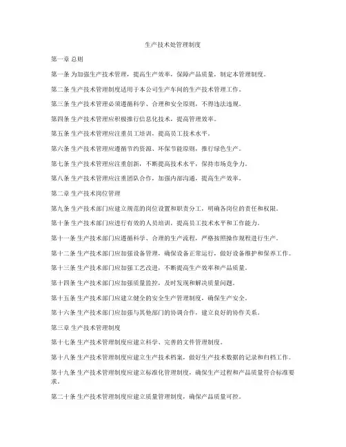 生产技术处管理制度