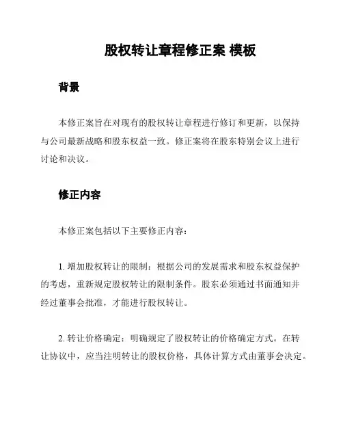 股权转让章程修正案 模板
