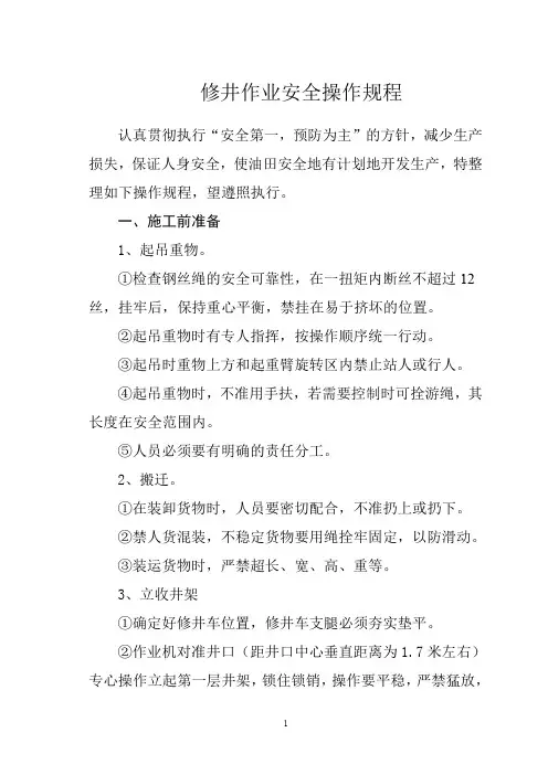 修井作业安全操作规程