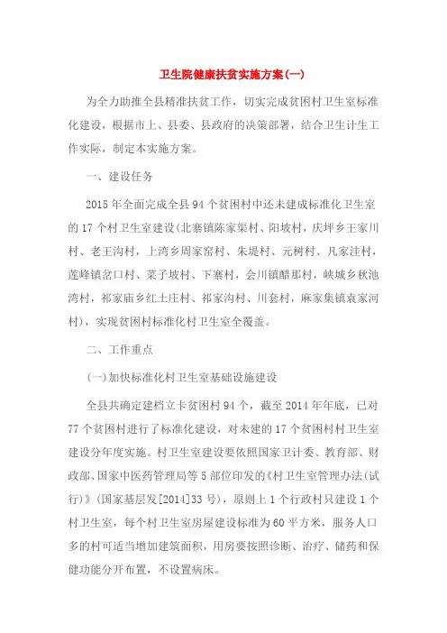 卫生院健康扶贫实施方案