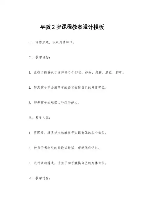 早教2岁课程教案设计模板