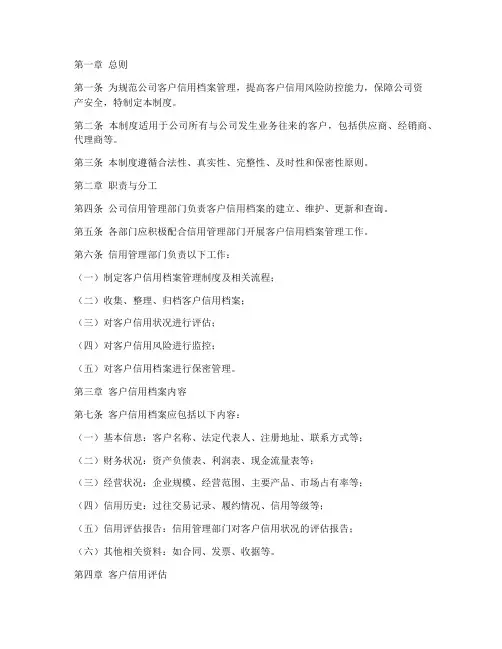客户信用档案管理制度范本