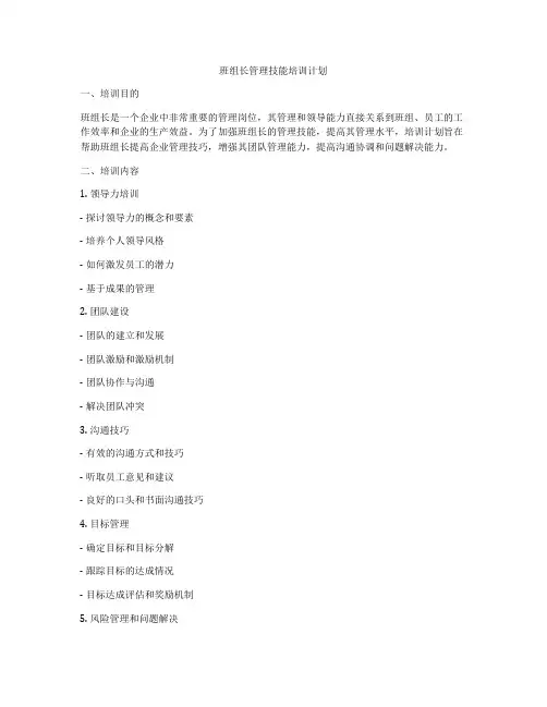 班组长管理技能培训计划