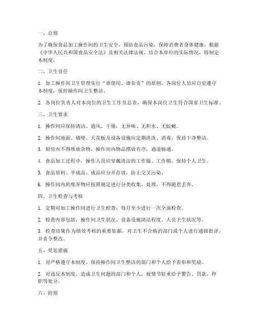 加工操作间卫生管理制度
