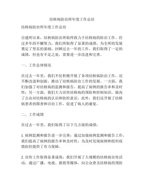 结核病防治所年度工作总结