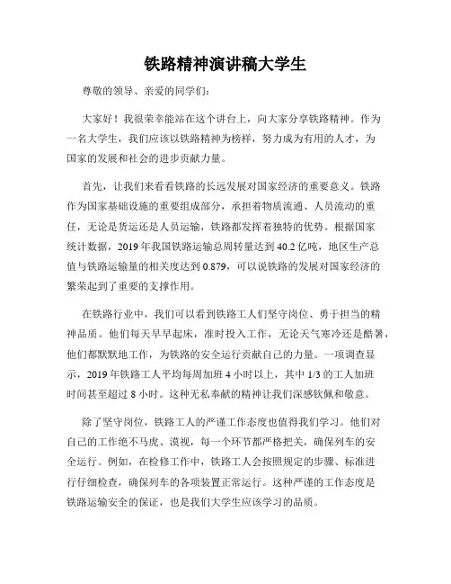 铁路精神演讲稿大学生