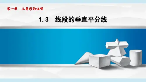 1.3 线段的垂直平分线 课件(共42张PPT)数学北师大版八年级下册