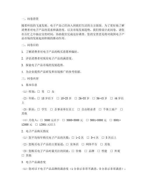 电子产品调查问卷设计模板