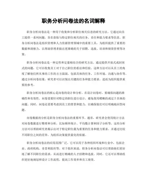 职务分析问卷法的名词解释
