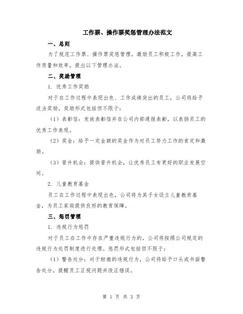 工作票、操作票奖惩管理办法范文