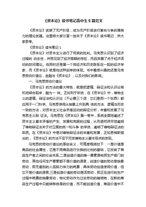 《资本论》读书笔记高中生5篇范文