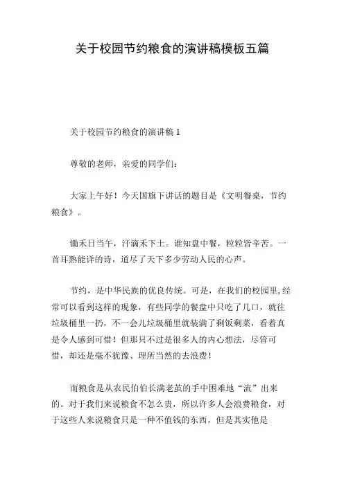 关于校园节约粮食的演讲稿模板五篇