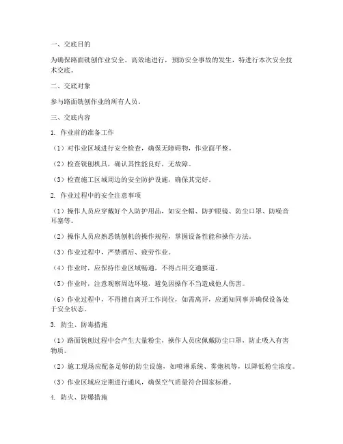 路面铣刨安全技术交底范本模板