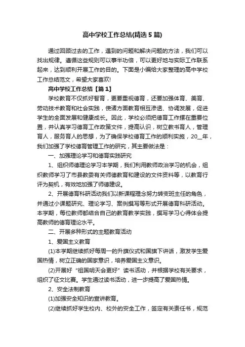 高中学校工作总结（精选5篇）