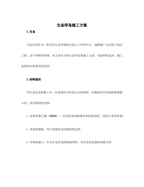 生态浮岛施工方案