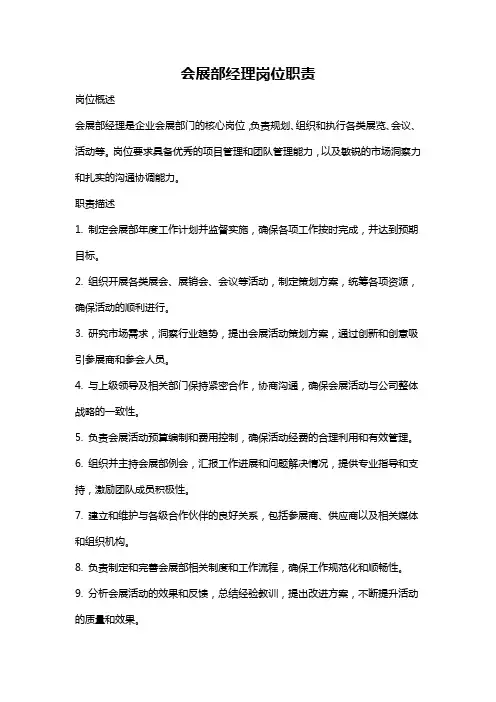 会展部经理岗位职责