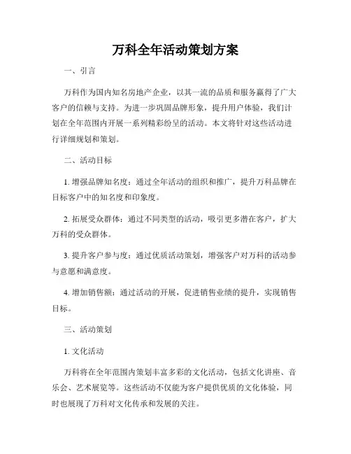 万科全年活动策划方案