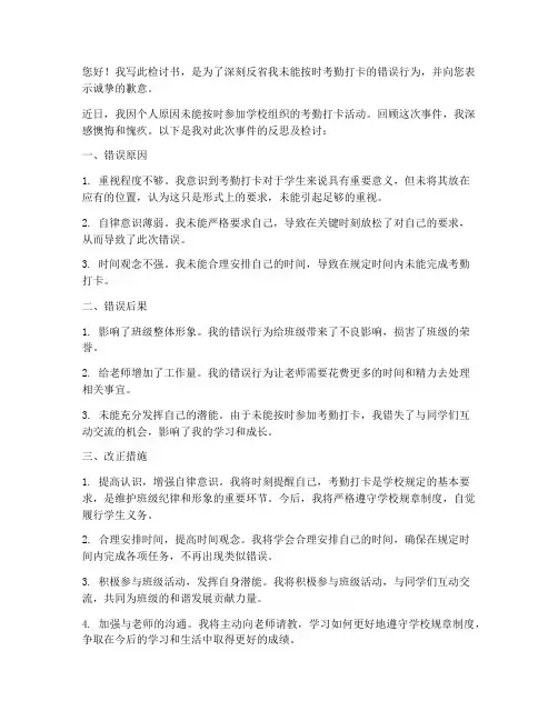 学生未考勤打卡检讨书