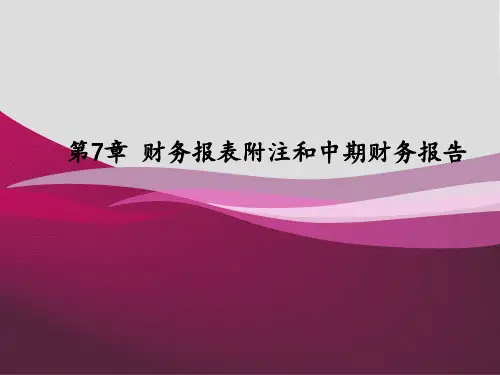 财务报表编制与分析第07章财务报表附注和中期财务报告