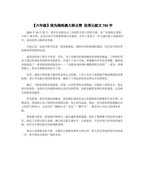 【六年级】我为港珠澳大桥点赞 优秀记叙文700字