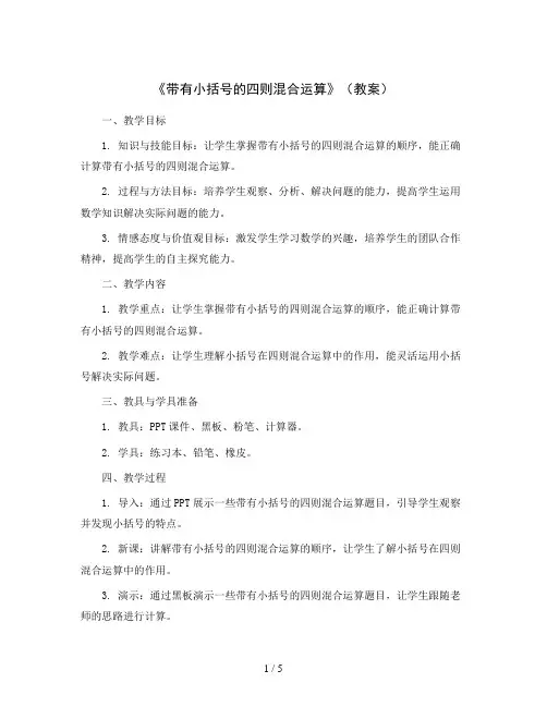 《带有小括号的四则混合运算》(教案)2023-2024学年数学三年级上册