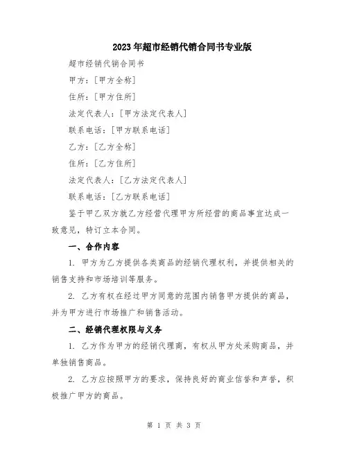 2023年超市经销代销合同书专业版