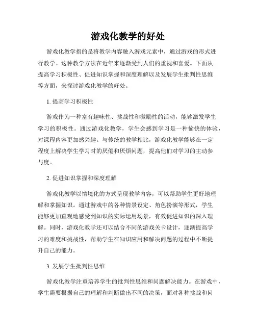 游戏化教学的好处