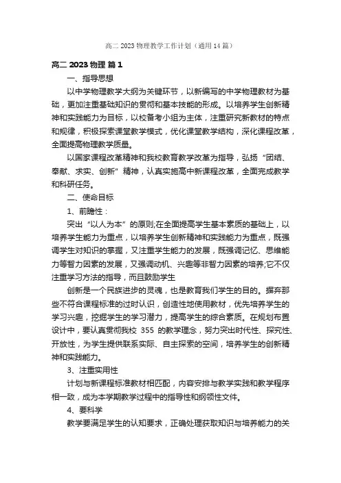高二2023物理教学工作计划（通用14篇）