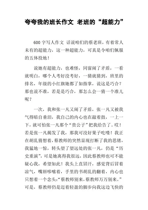 夸夸我的班长作文老班的“超能力”