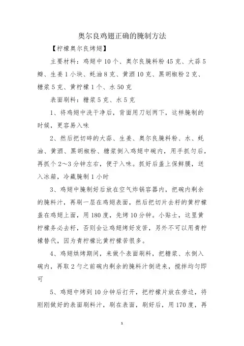 奥尔良鸡翅正确的腌制方法
