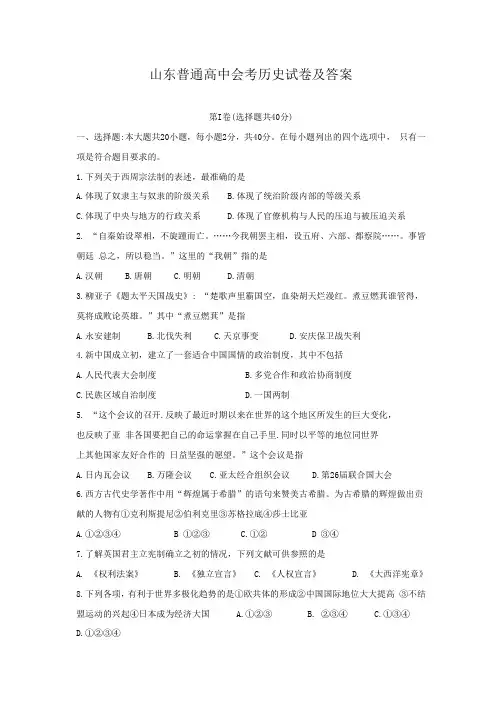山东普通高中会考历史试卷及答案