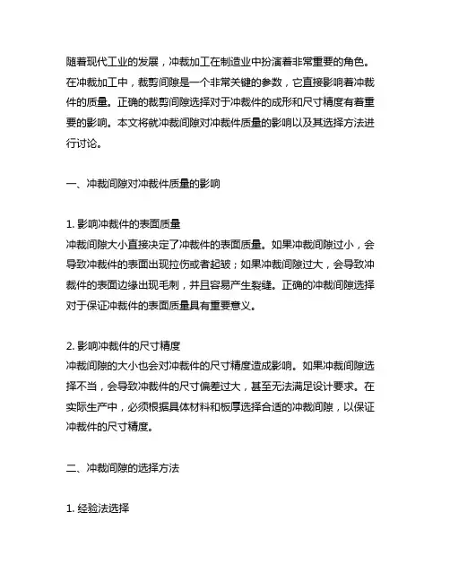 冲裁间隙对冲裁件质量的影响及其选择方法