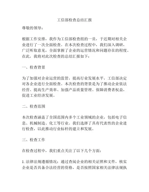 工信部检查总结汇报