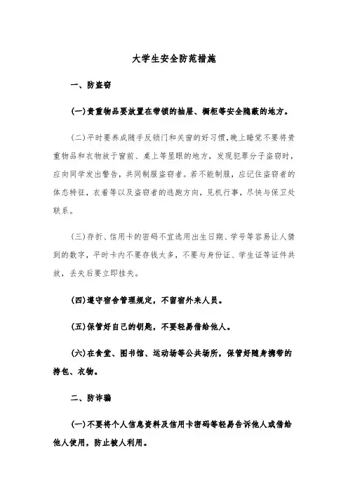大学生安全防范措施（2篇）