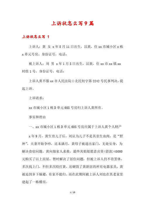 上诉状怎么写9篇